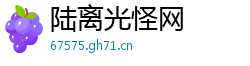 陆离光怪网 陆离光怪网